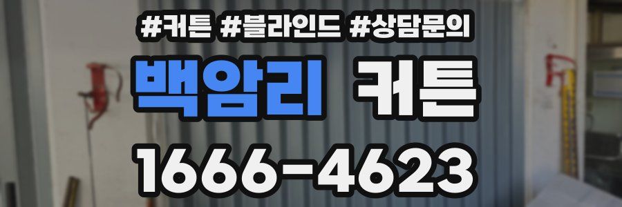 백암리 커튼