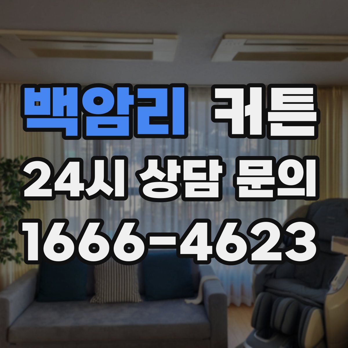백암리 커튼