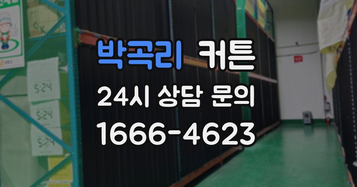 박곡리 커튼
