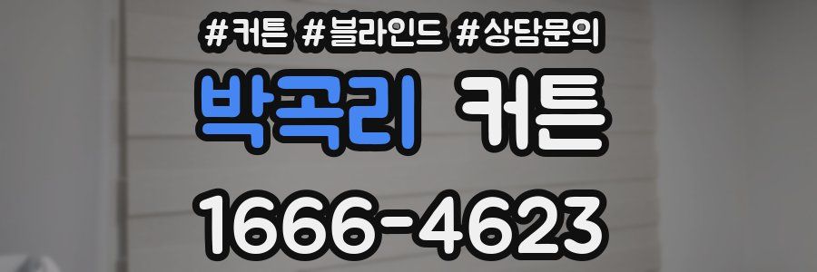 박곡리 커튼