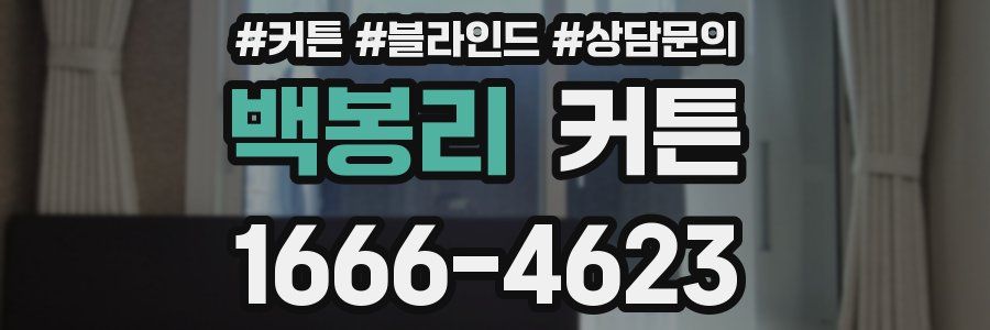 백봉리 커튼