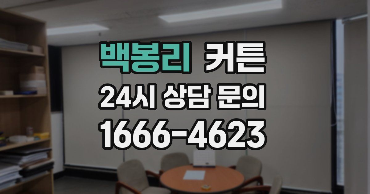 백봉리 커튼