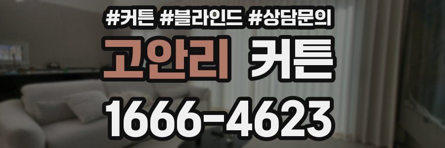 고안리 커튼