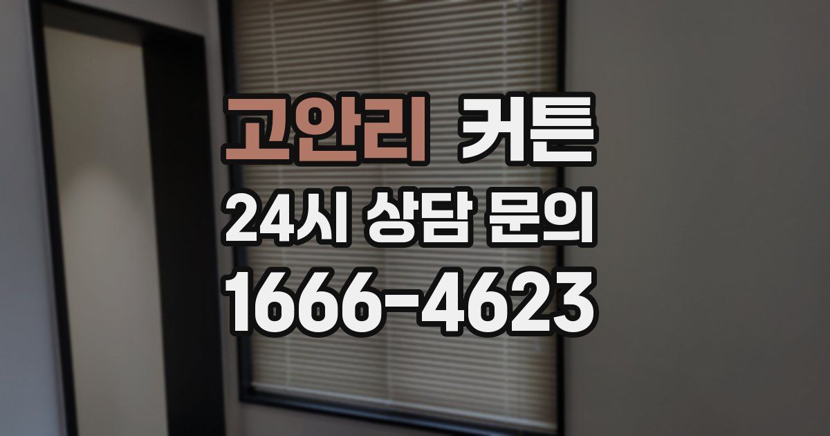 고안리 커튼
