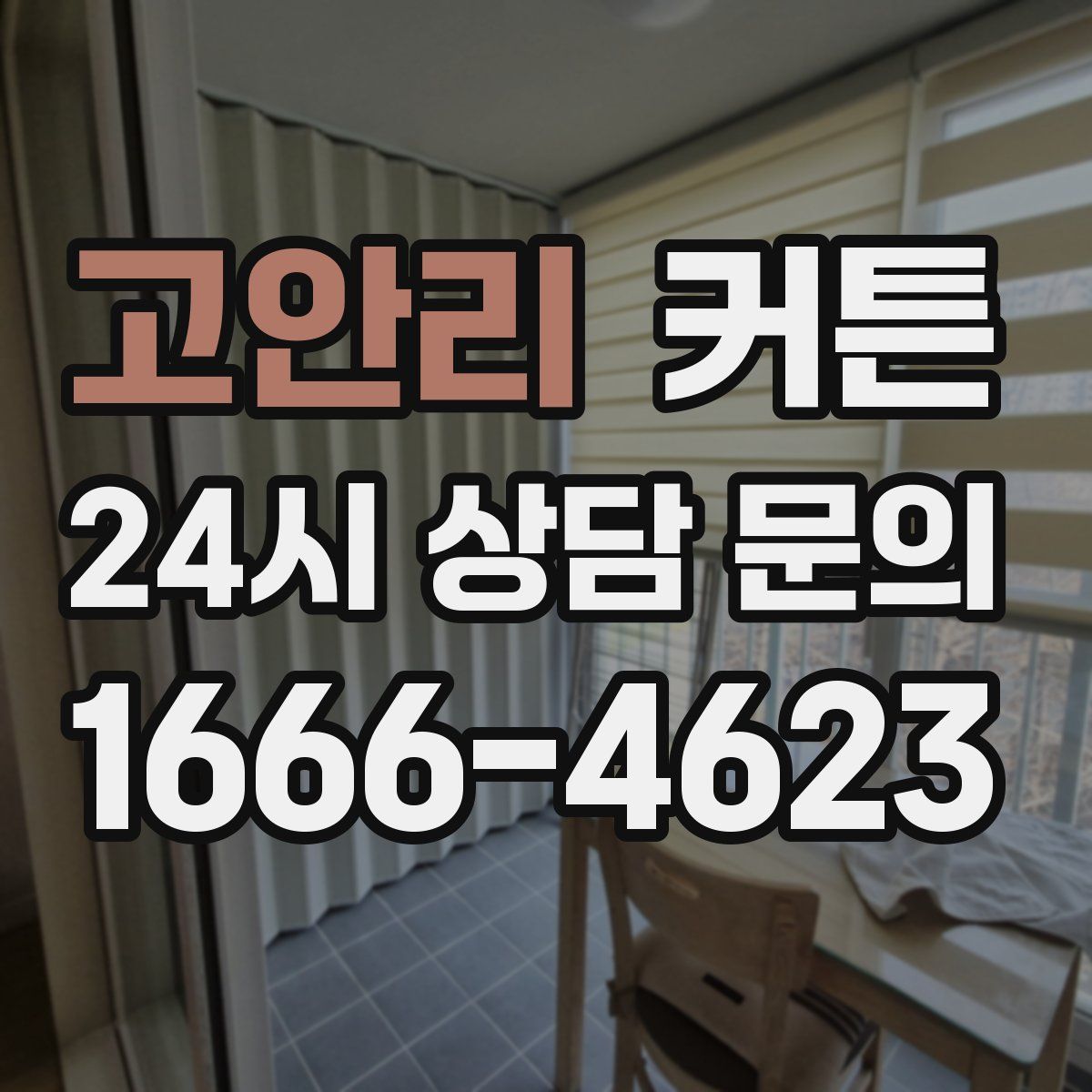 고안리 커튼
