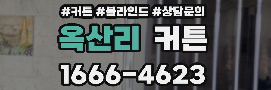 옥산리 커튼