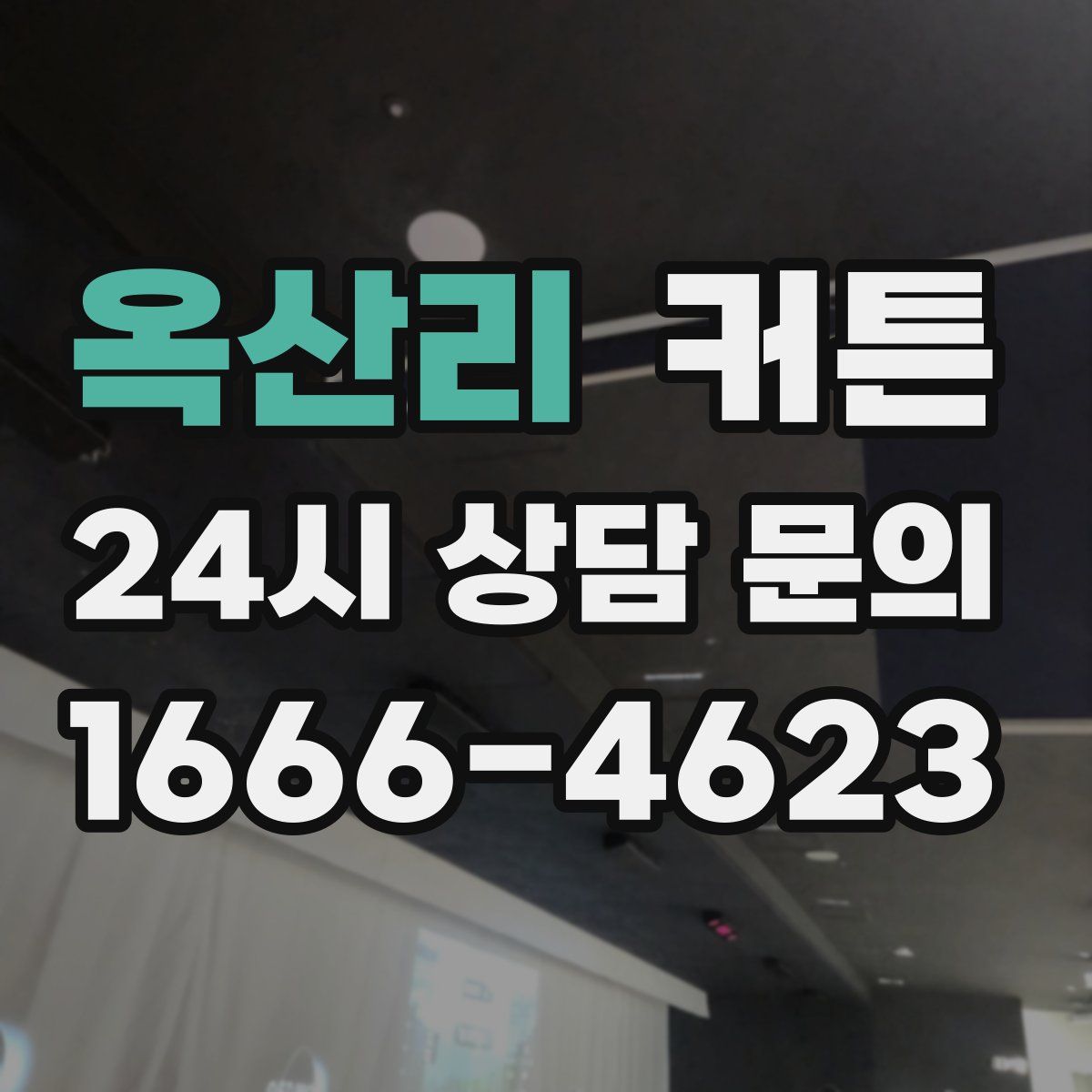 옥산리 커튼