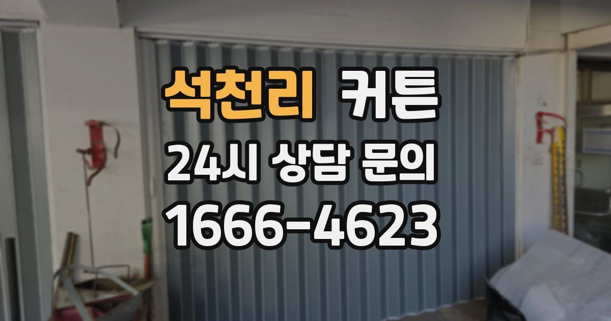 석천리 커튼
