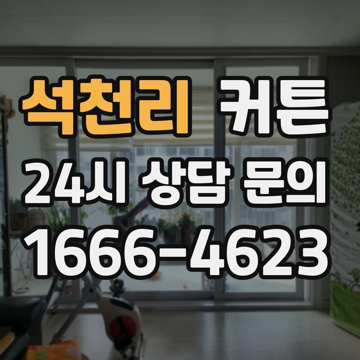 석천리 커튼