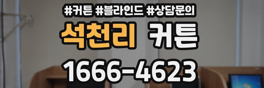 석천리 커튼