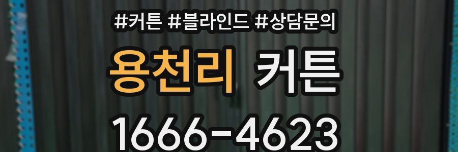 용천리 커튼