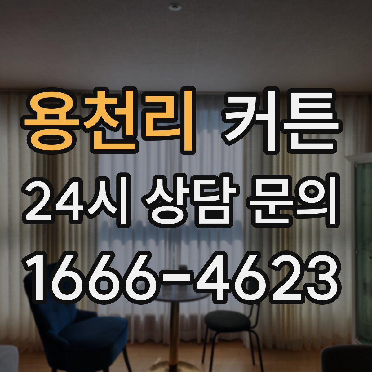 용천리 커튼