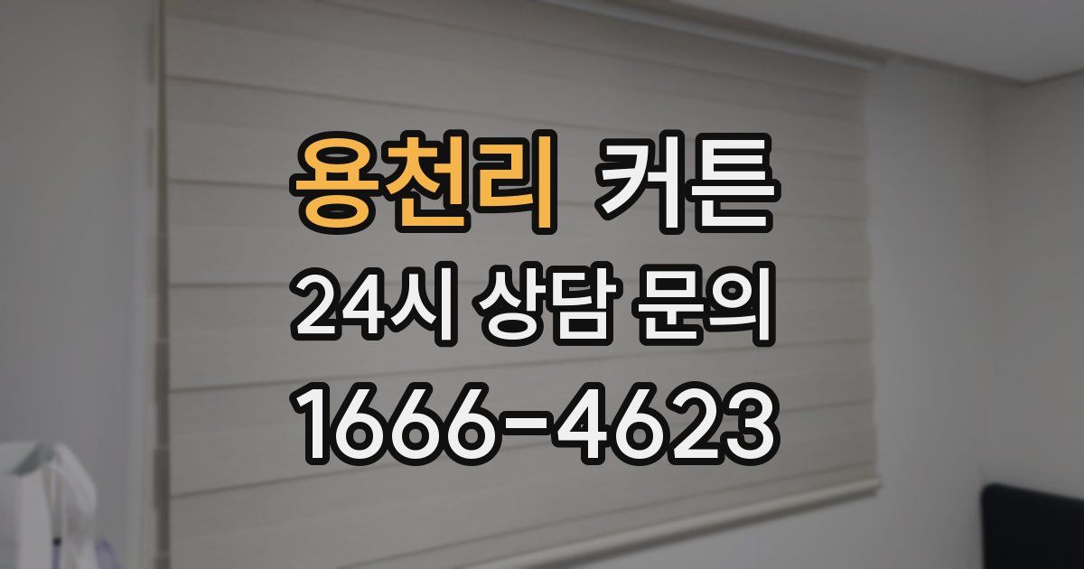 용천리 커튼