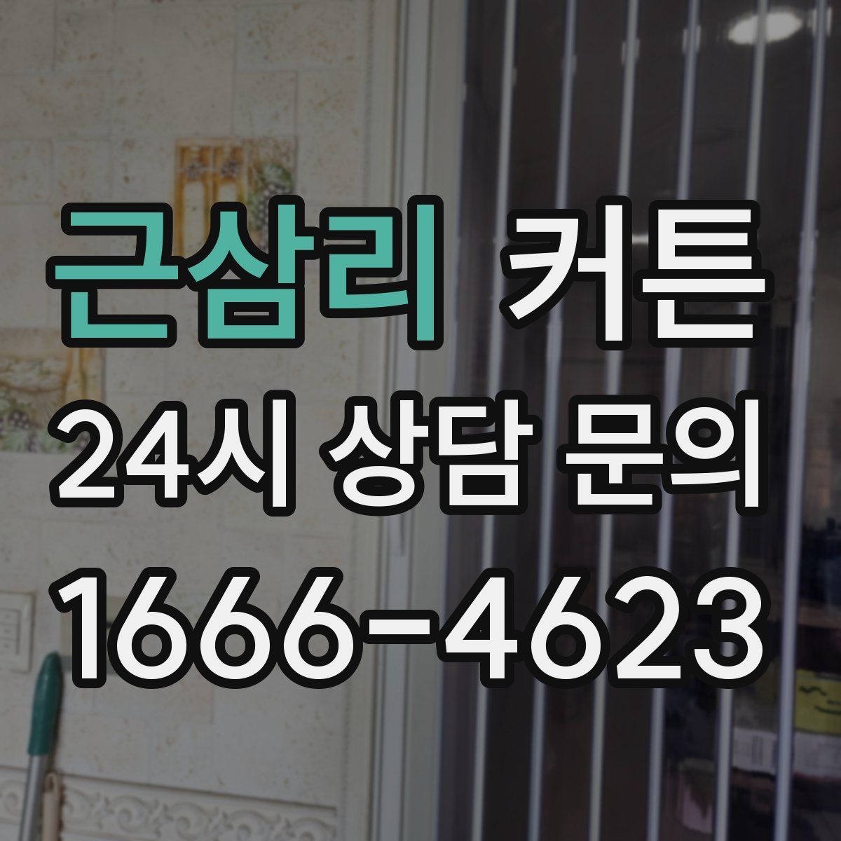 근삼리 커튼
