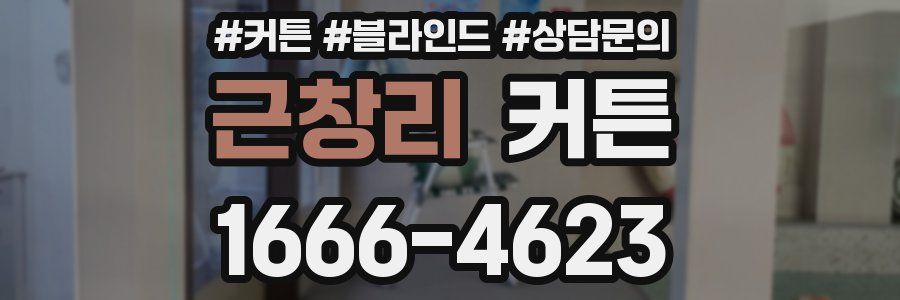 근창리 커튼