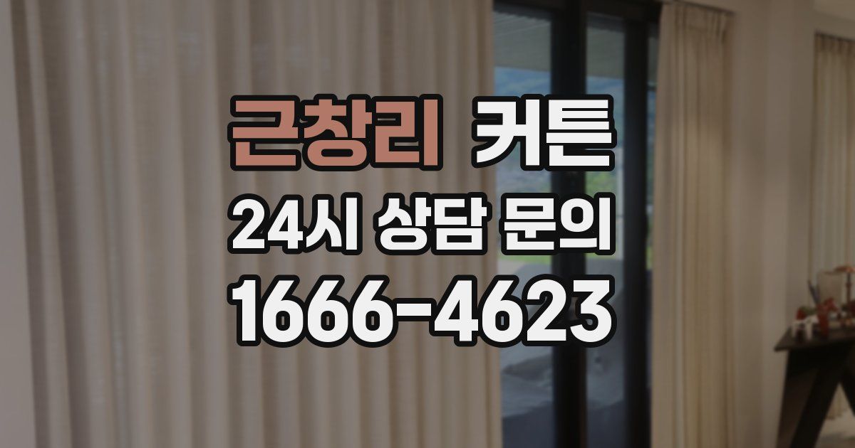 근창리 커튼