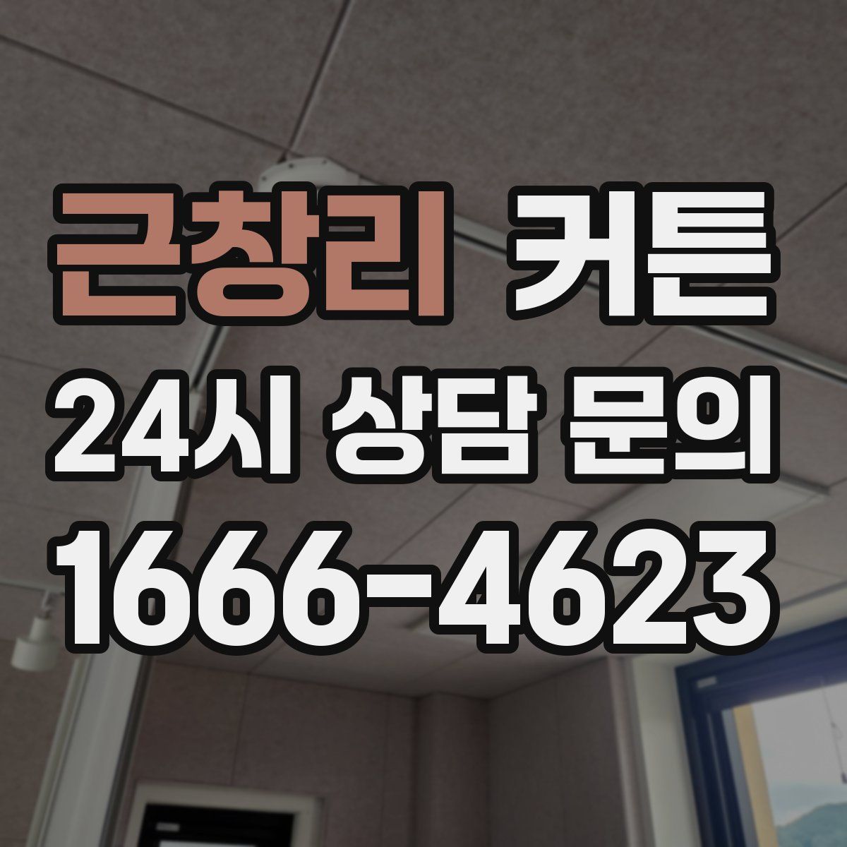근창리 커튼