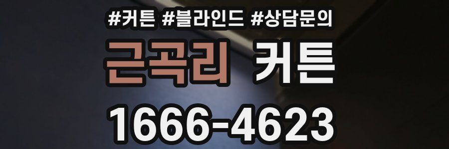 근곡리 커튼