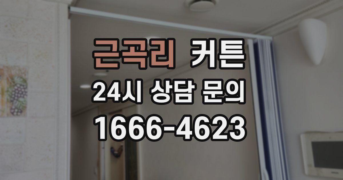 근곡리 커튼