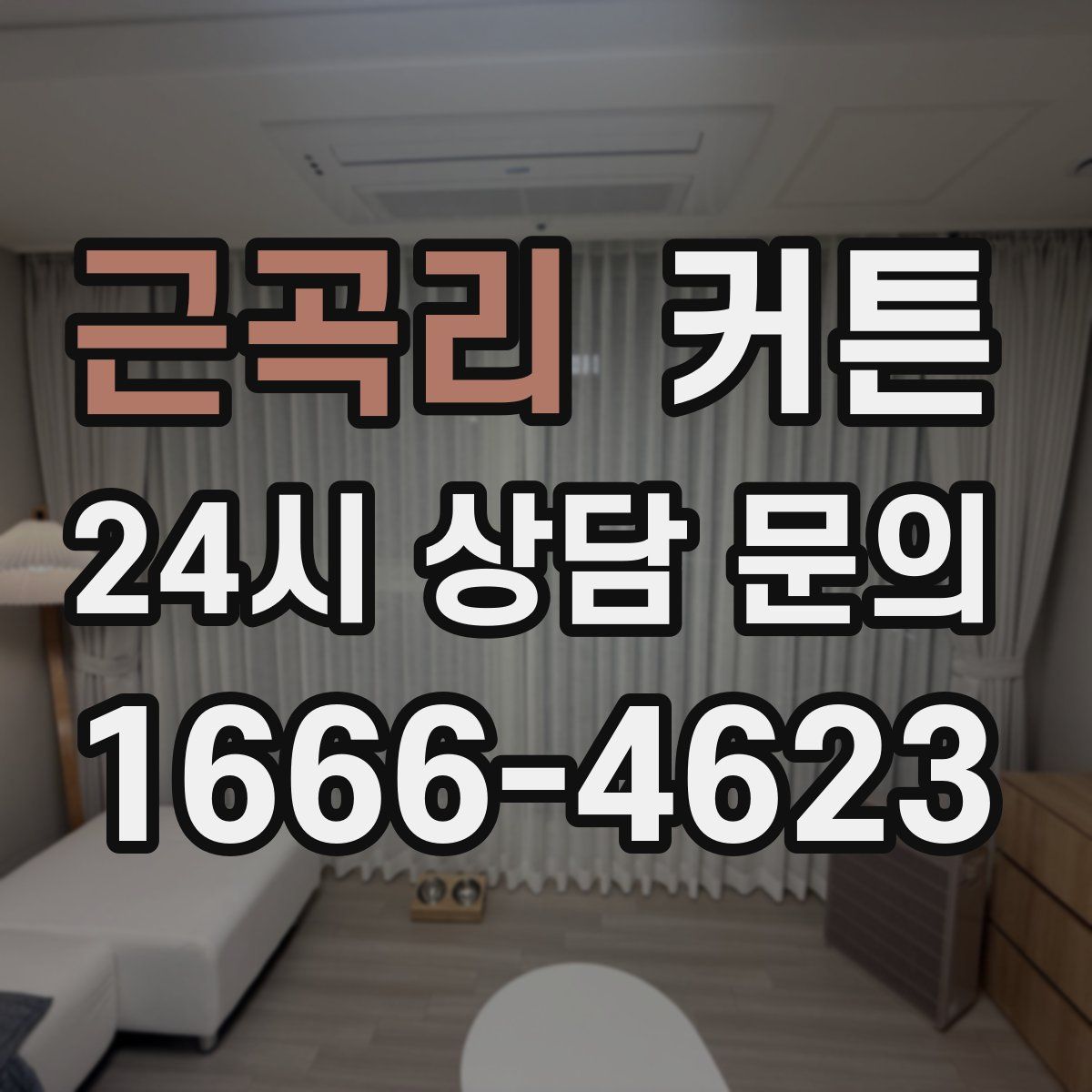 근곡리 커튼