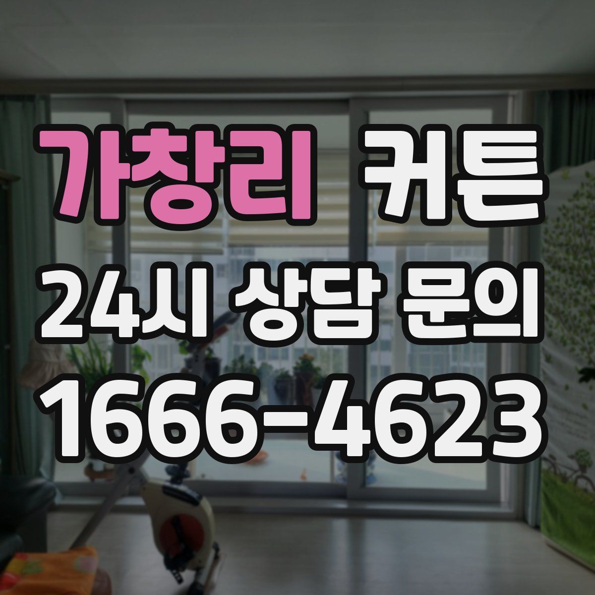 가창리 커튼