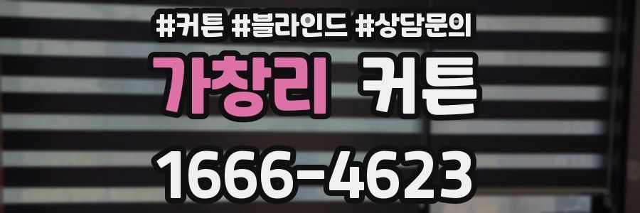 가창리 커튼
