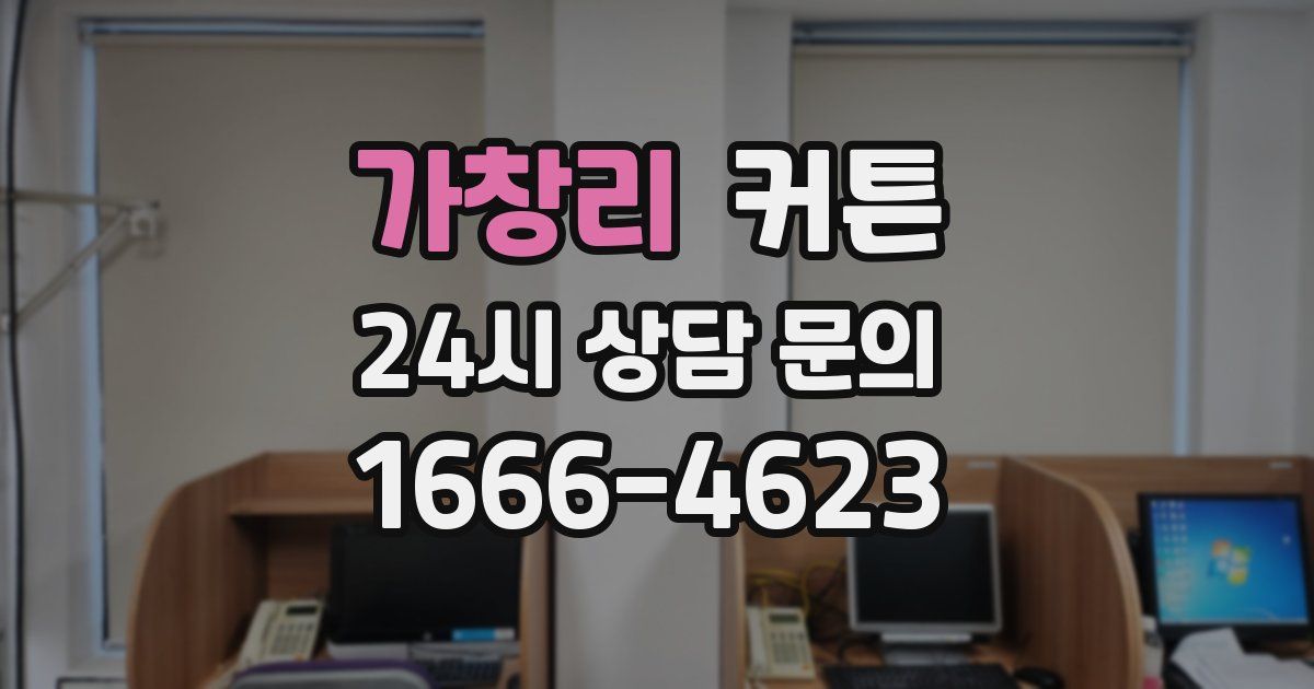 가창리 커튼