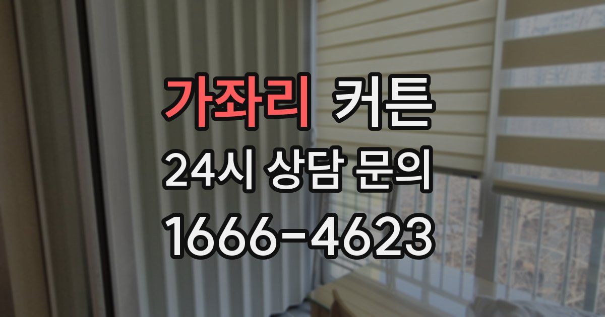 가좌리 커튼