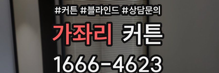 가좌리 커튼