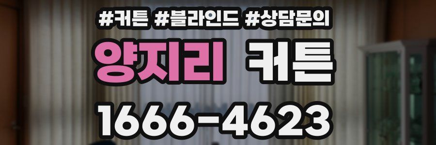 양지리 커튼