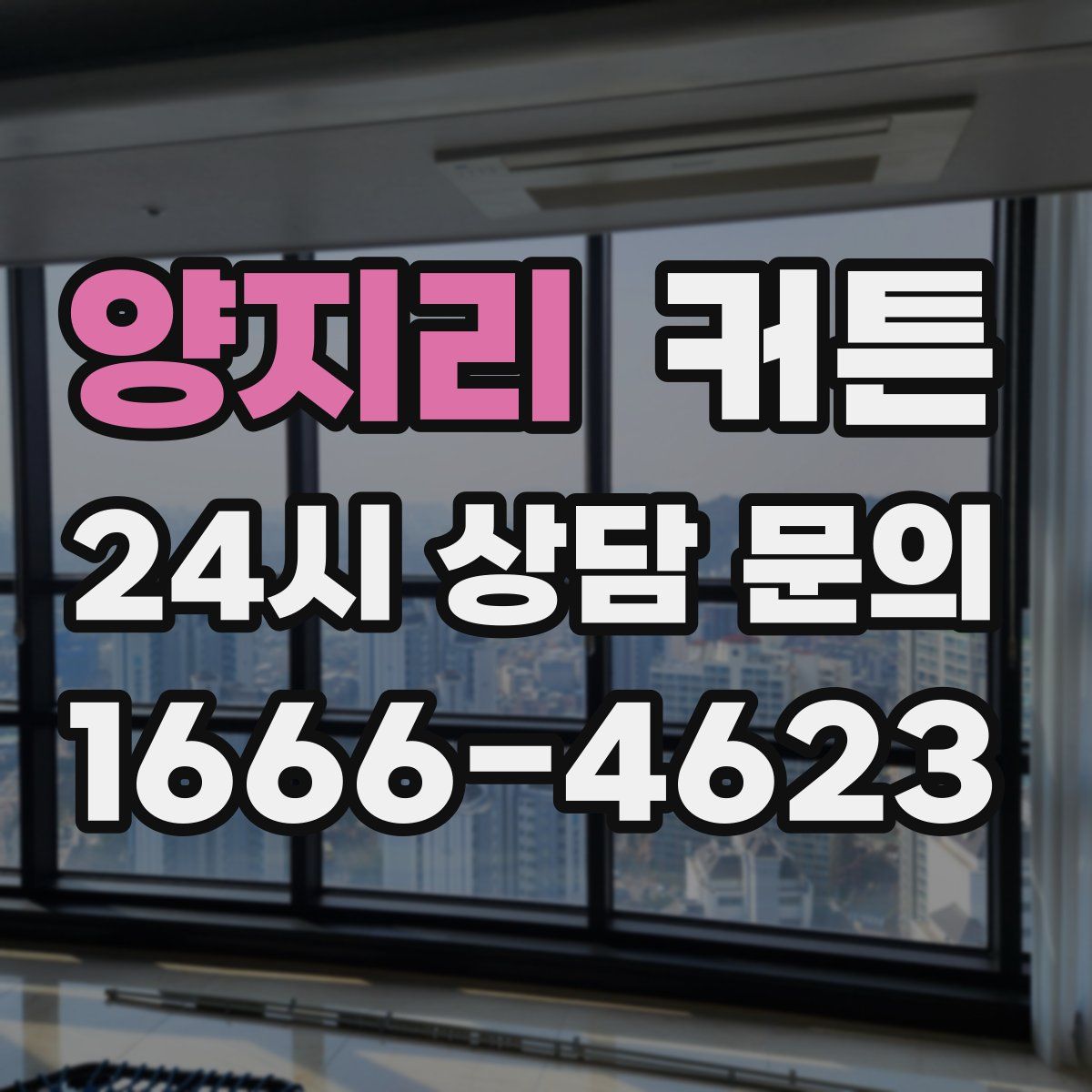 양지리 커튼