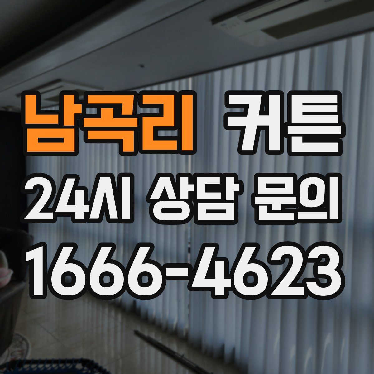 남곡리 커튼