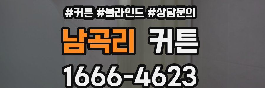 남곡리 커튼