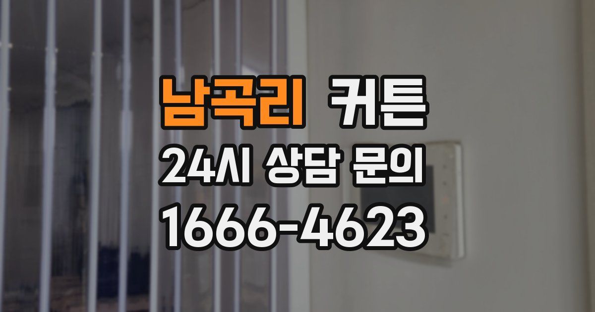 남곡리 커튼
