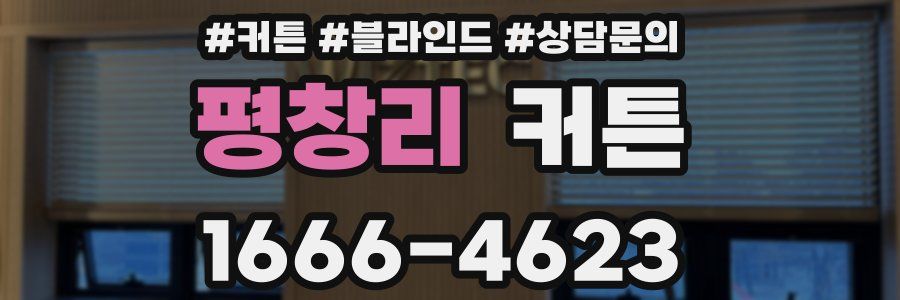 평창리 커튼