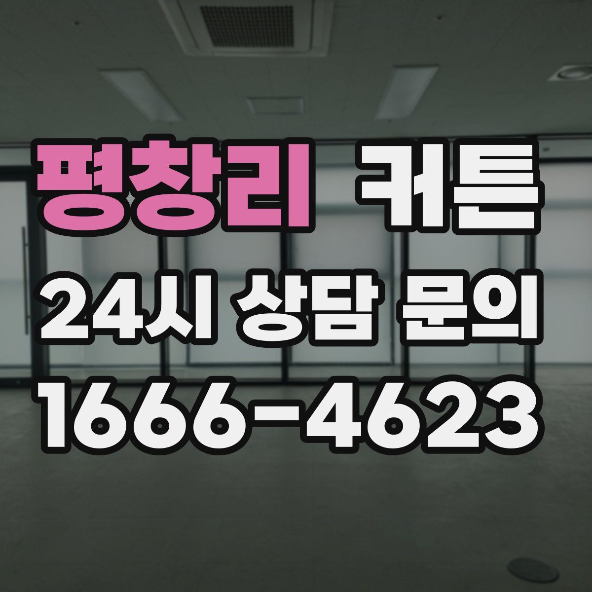 평창리 커튼