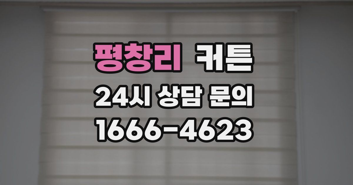 평창리 커튼