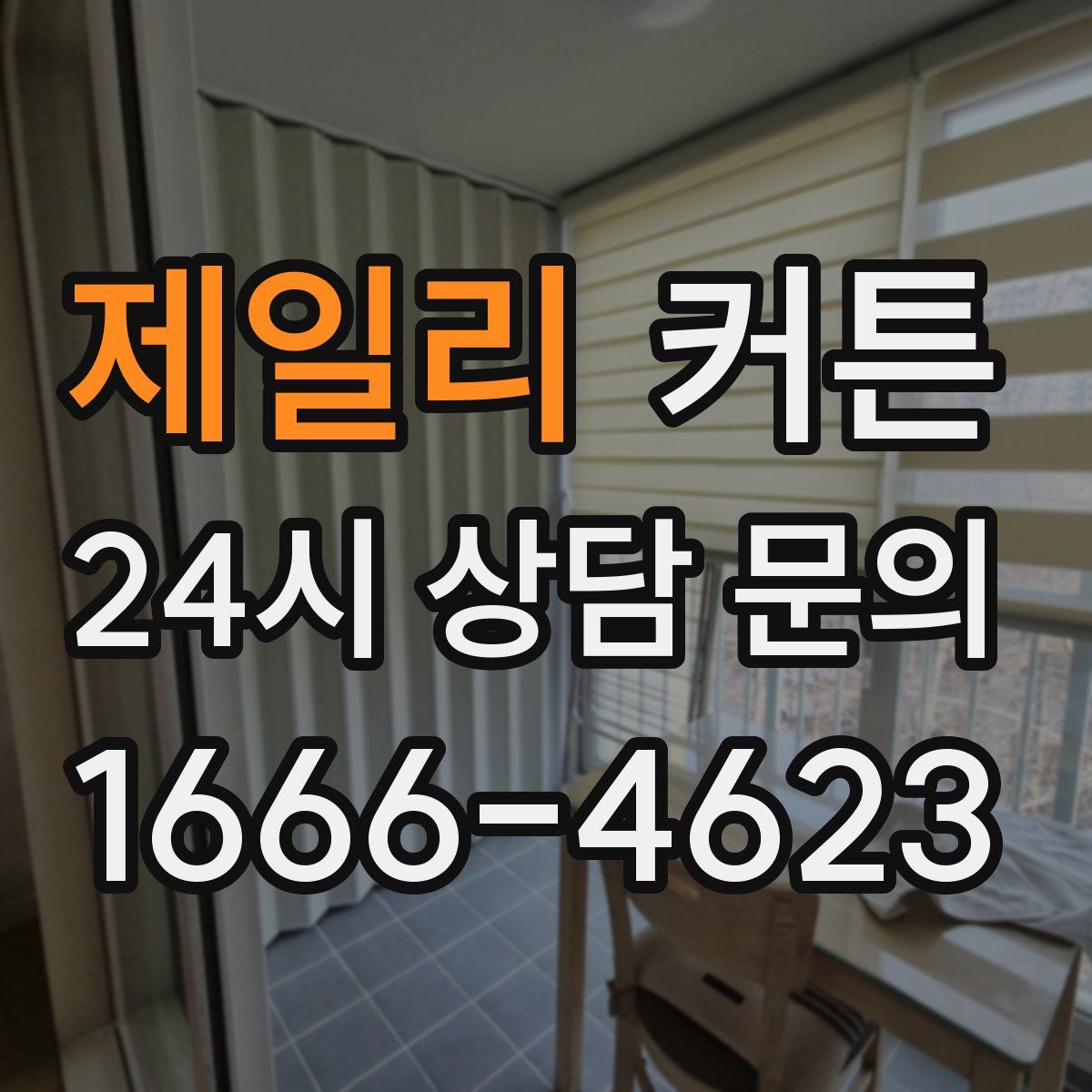 제일리 커튼