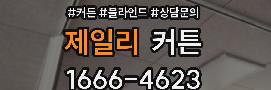 제일리 커튼