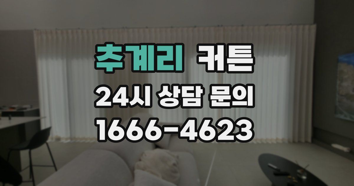 추계리 커튼