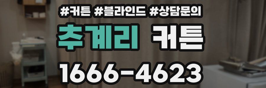 추계리 커튼
