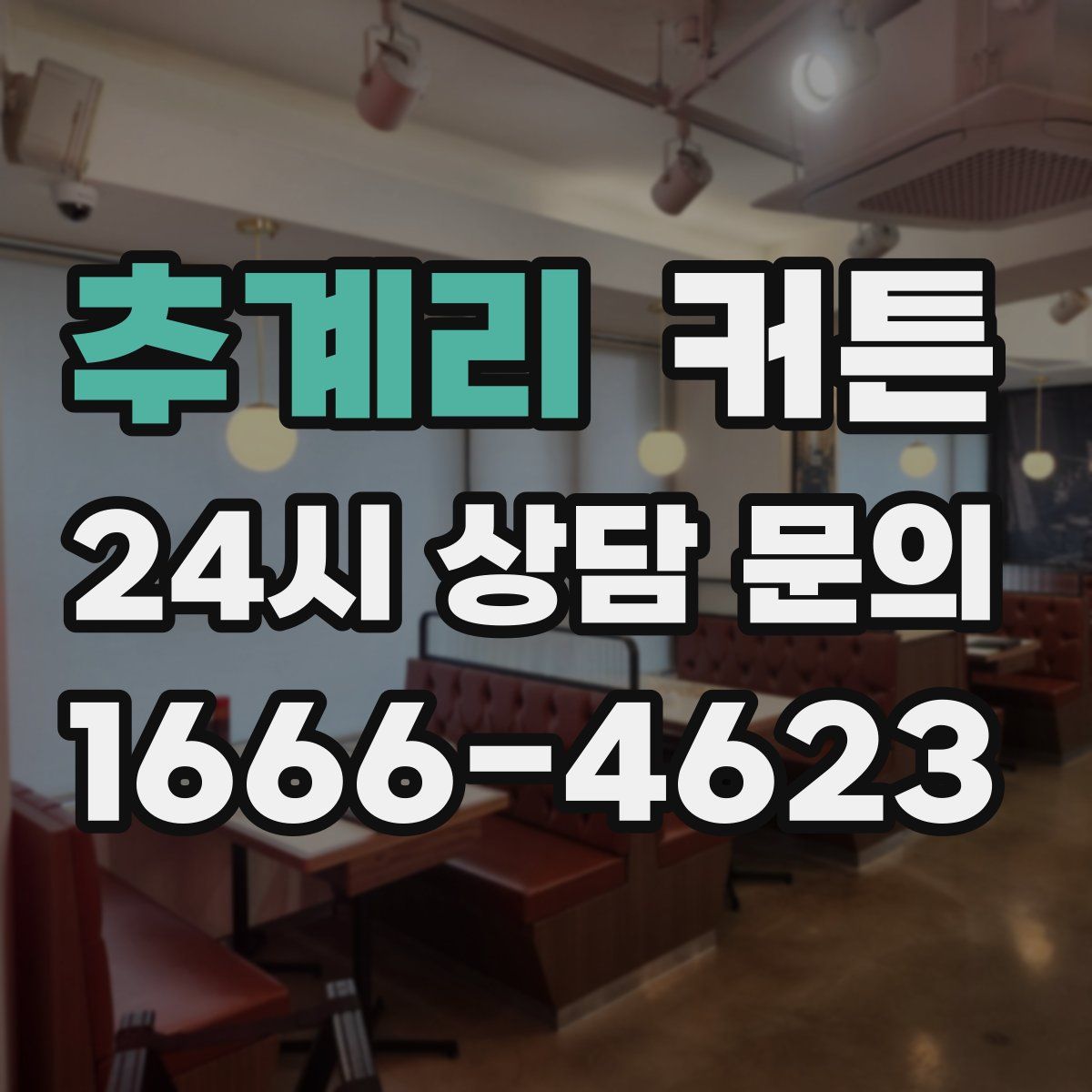 추계리 커튼