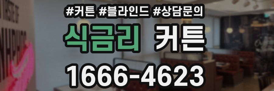식금리 커튼