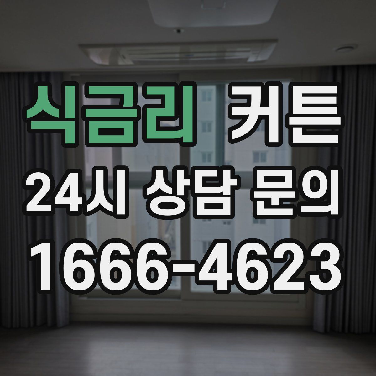 식금리 커튼