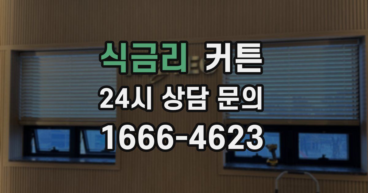 식금리 커튼