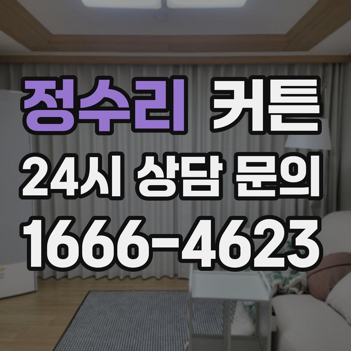 정수리 커튼