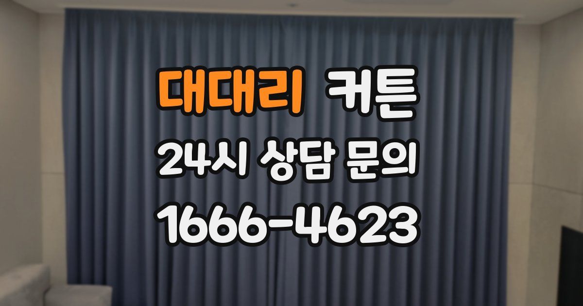대대리 커튼