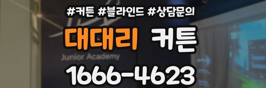 대대리 커튼
