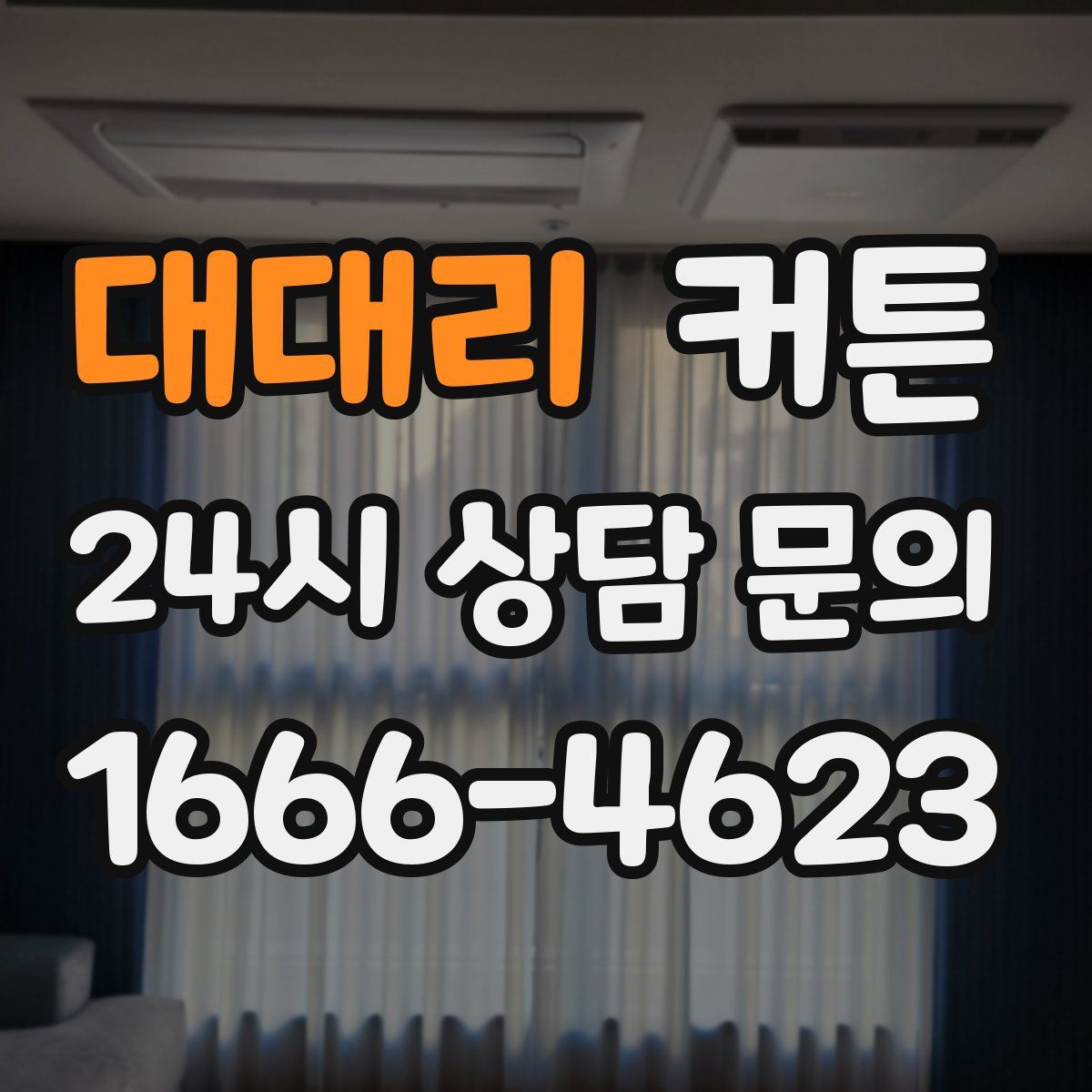 대대리 커튼