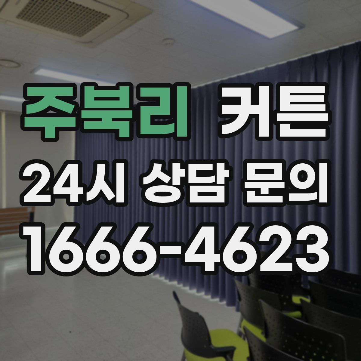 주북리 커튼
